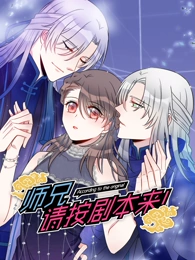 师兄,请按剧本来!动态漫画