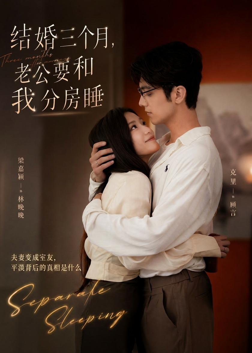 结婚三个月,老公要和我分房睡