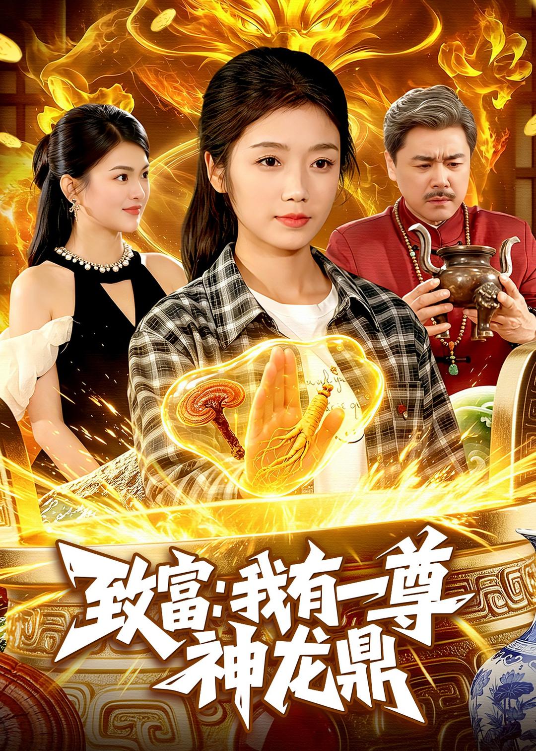 致富:我有一尊神龙鼎