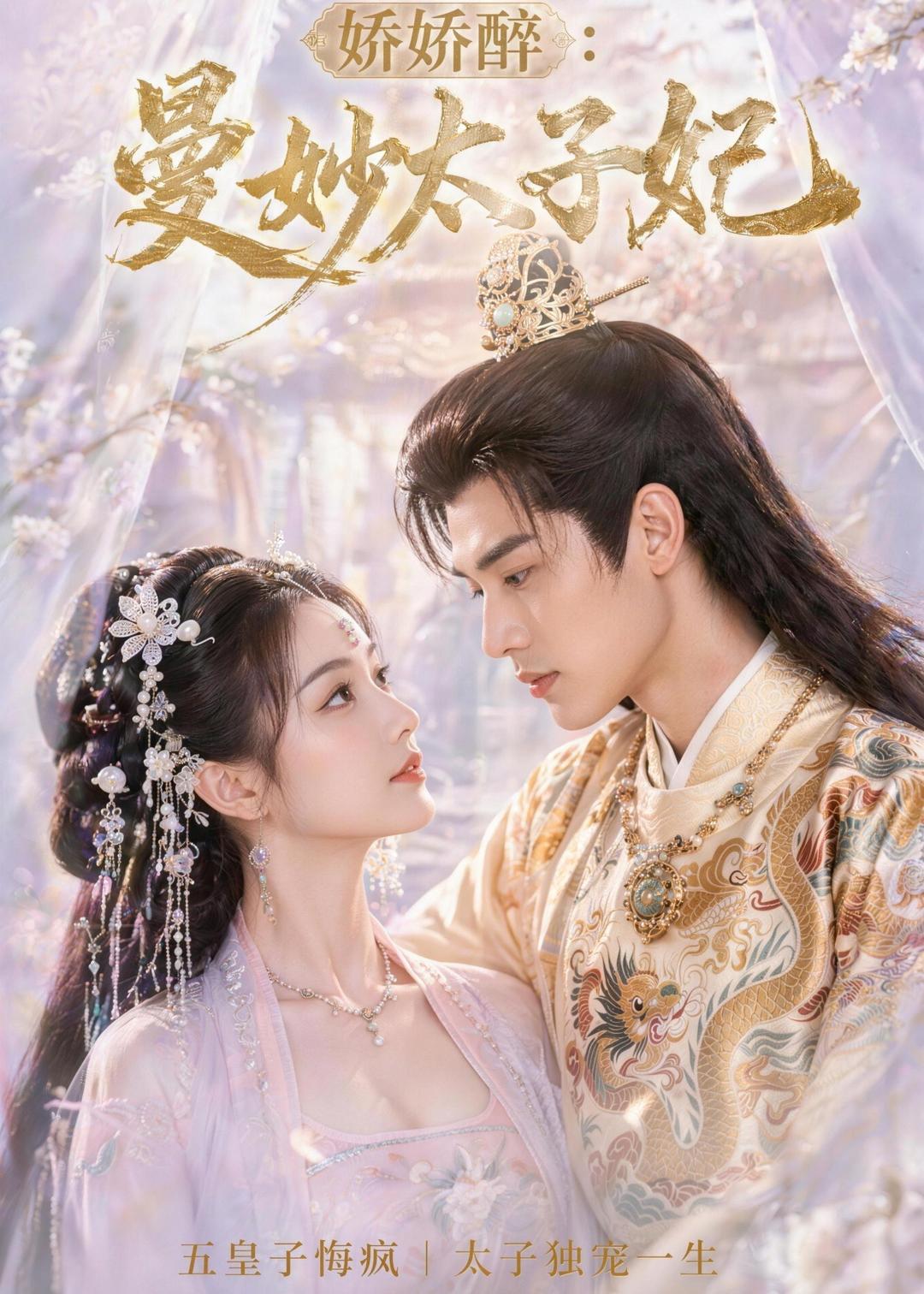 娇娇醉:曼妙太子妃