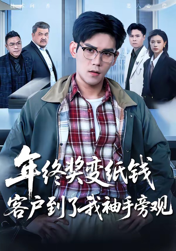 年终奖变纸钱,客户到了我袖手旁观