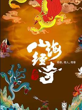 山海经奇 第二季