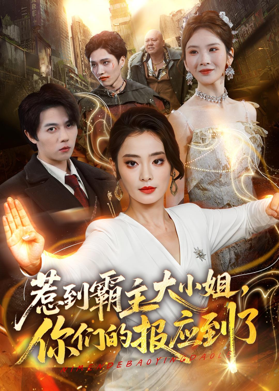 惹到霸主大小姐,你们的报应到了