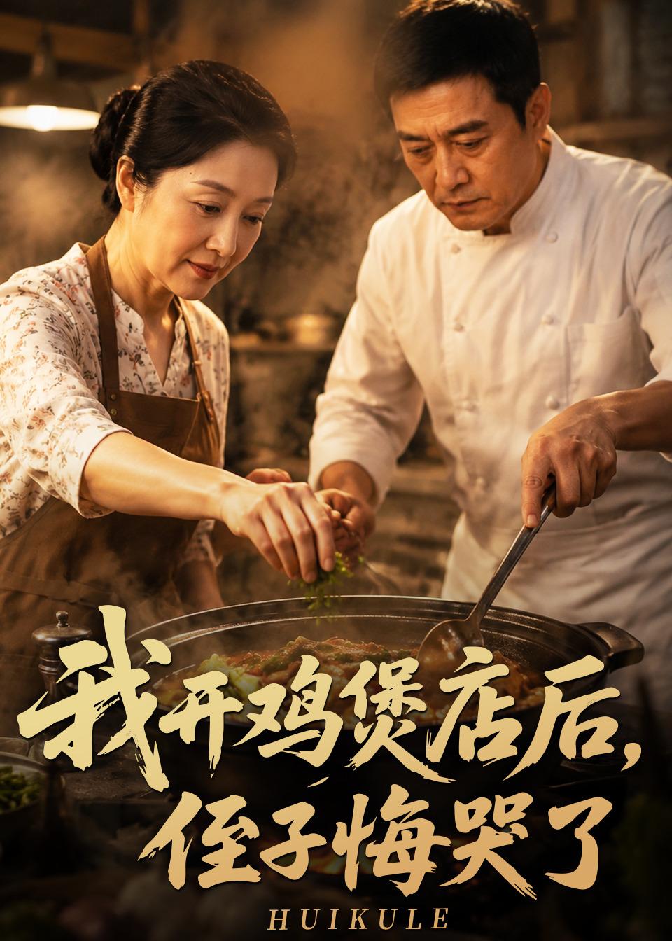 我开鸡煲店后,侄子悔哭了