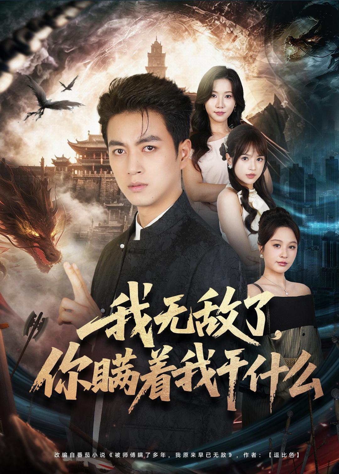 我无敌了,你瞒着我干什么