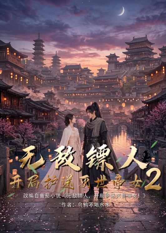 无敌镖人,开局护送灭世帝女2