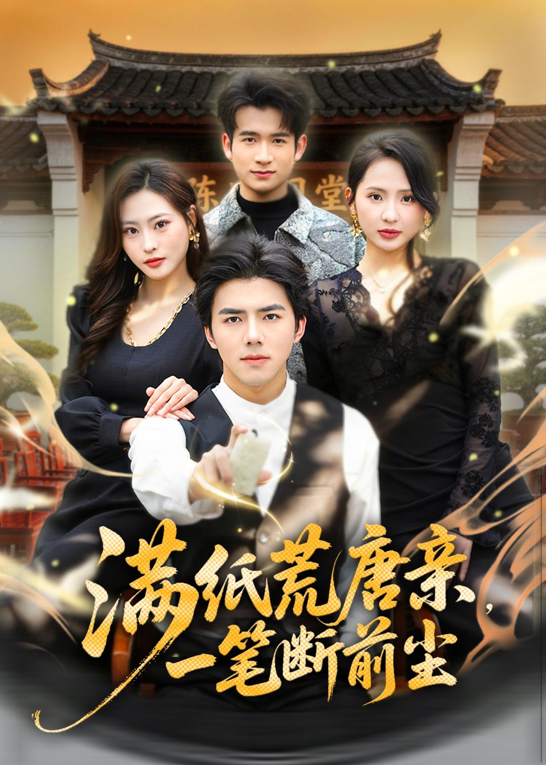 满纸荒唐亲,一笔断前尘