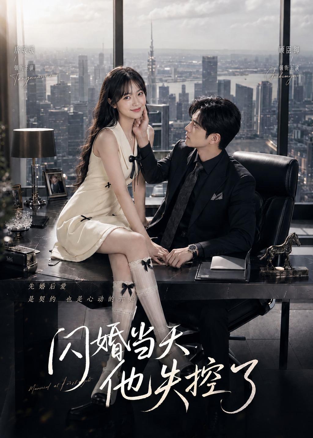 闪婚当天,他失控了