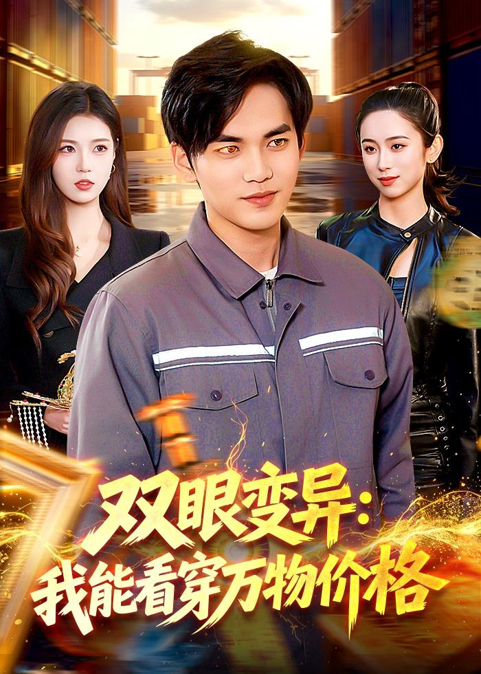 双眼变异:我能看穿万物价格
