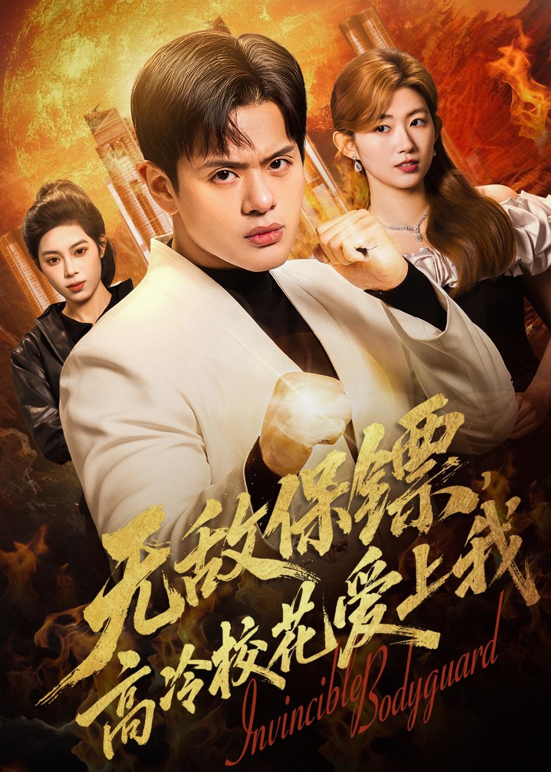 无敌保镖,高冷校花爱上我