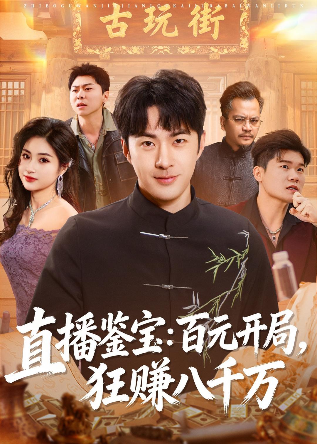 直播鉴宝:百元开局,狂赚八千万