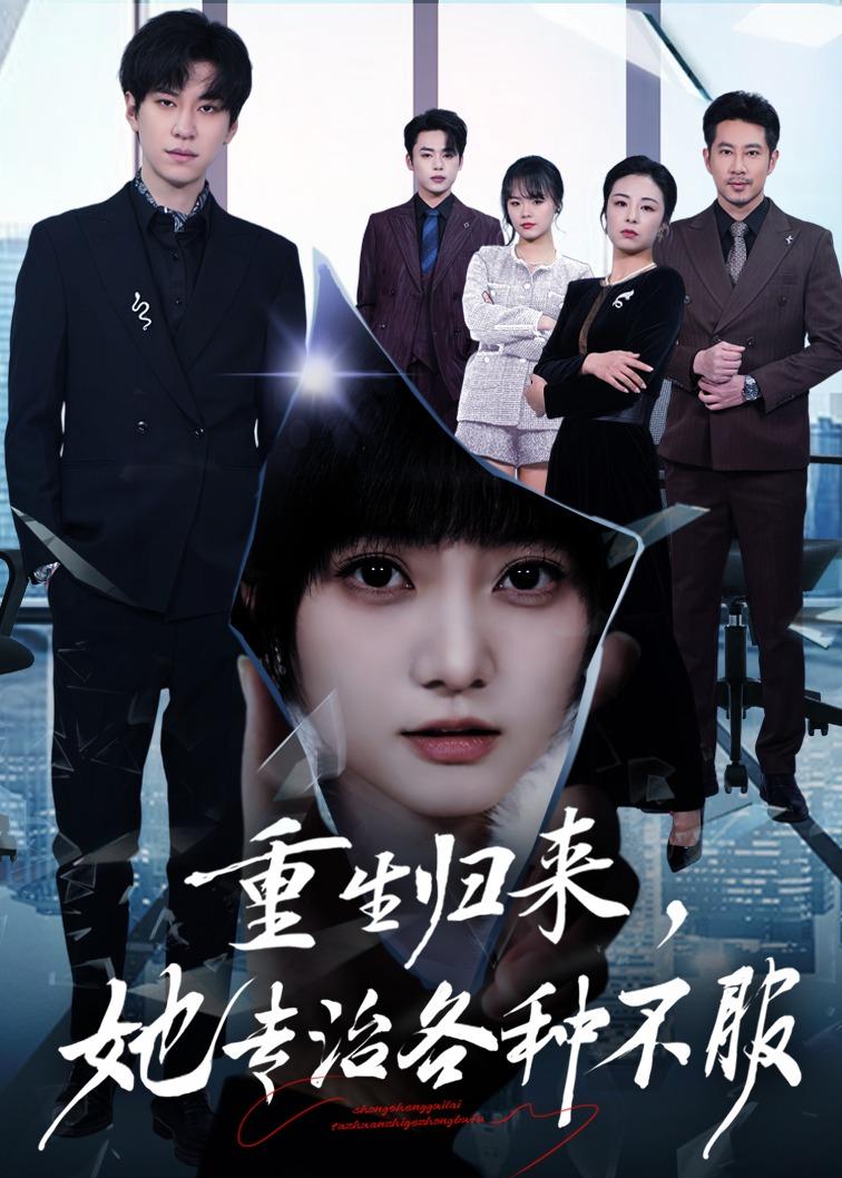 重生归来,她专治各种不服