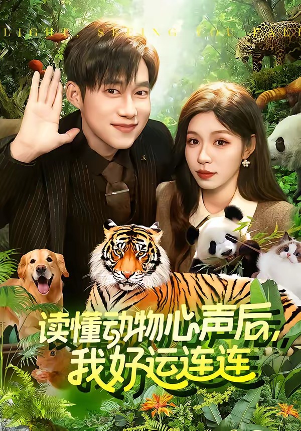 读懂动物心声后,我好运连连