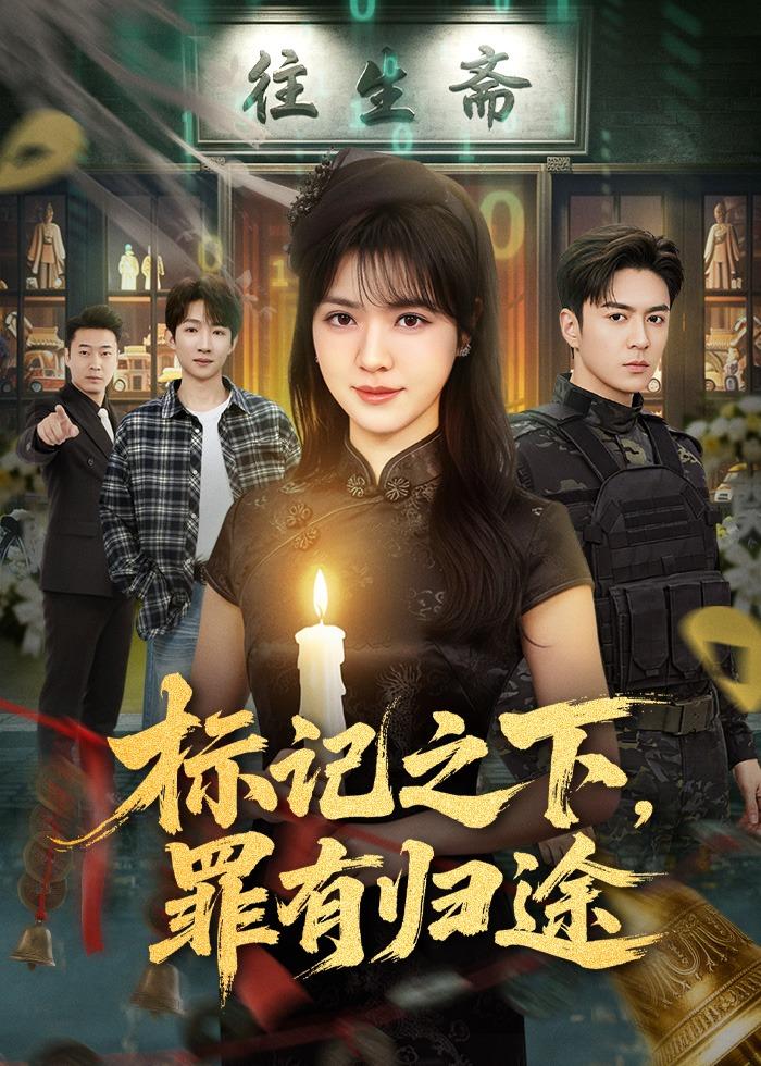 标记之下,罪有归途