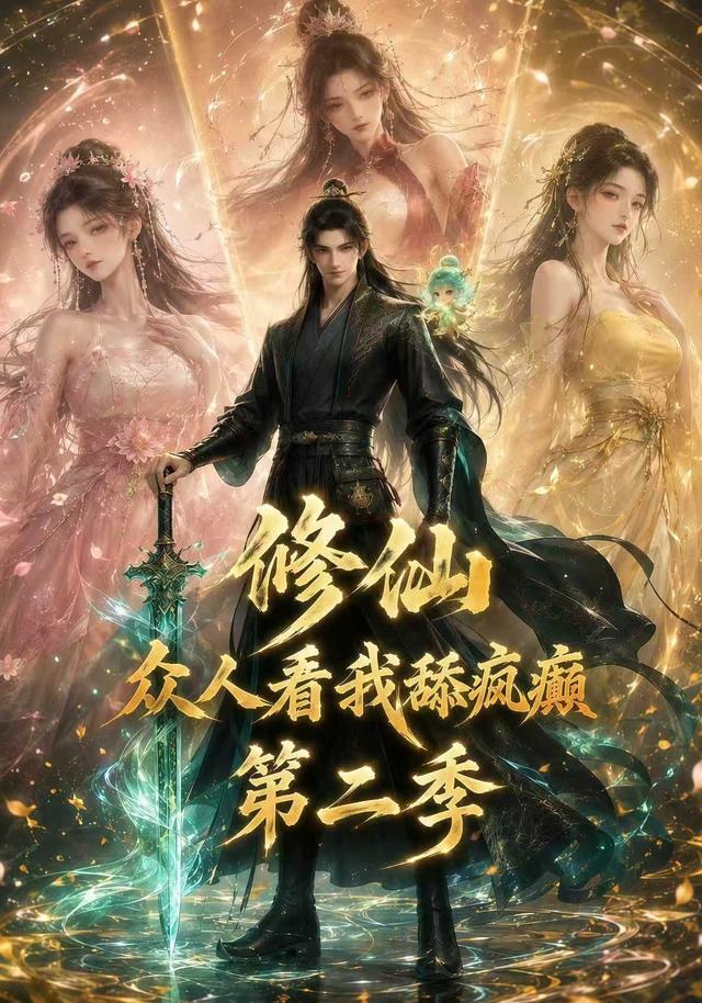 修仙:众人看我舔疯癫第二季