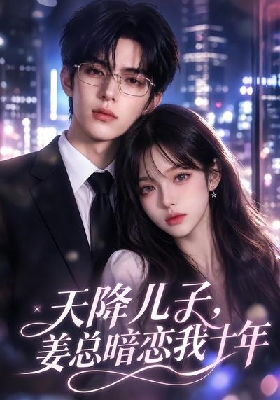 天降儿子,姜总暗恋我十年