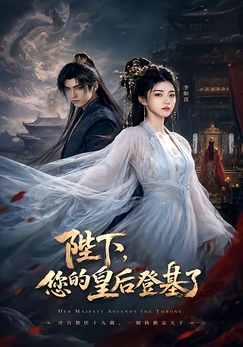 陛下,您的皇后登基了