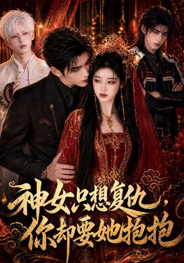 神女只想复仇,你却要她抱抱
