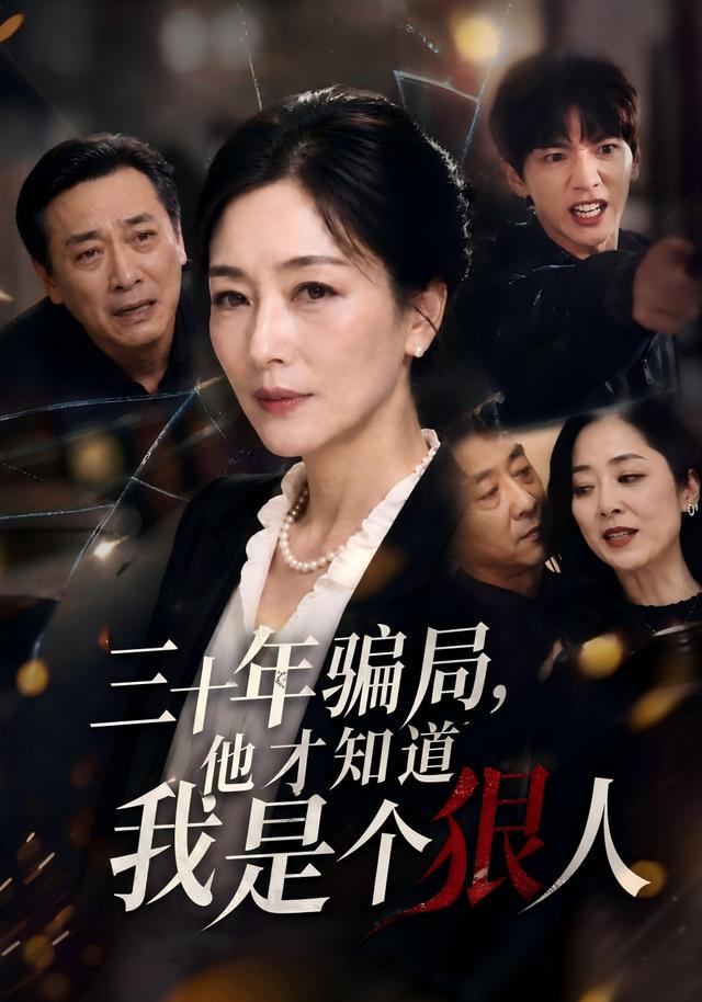 三十年骗局,他才知道我是个狠人
