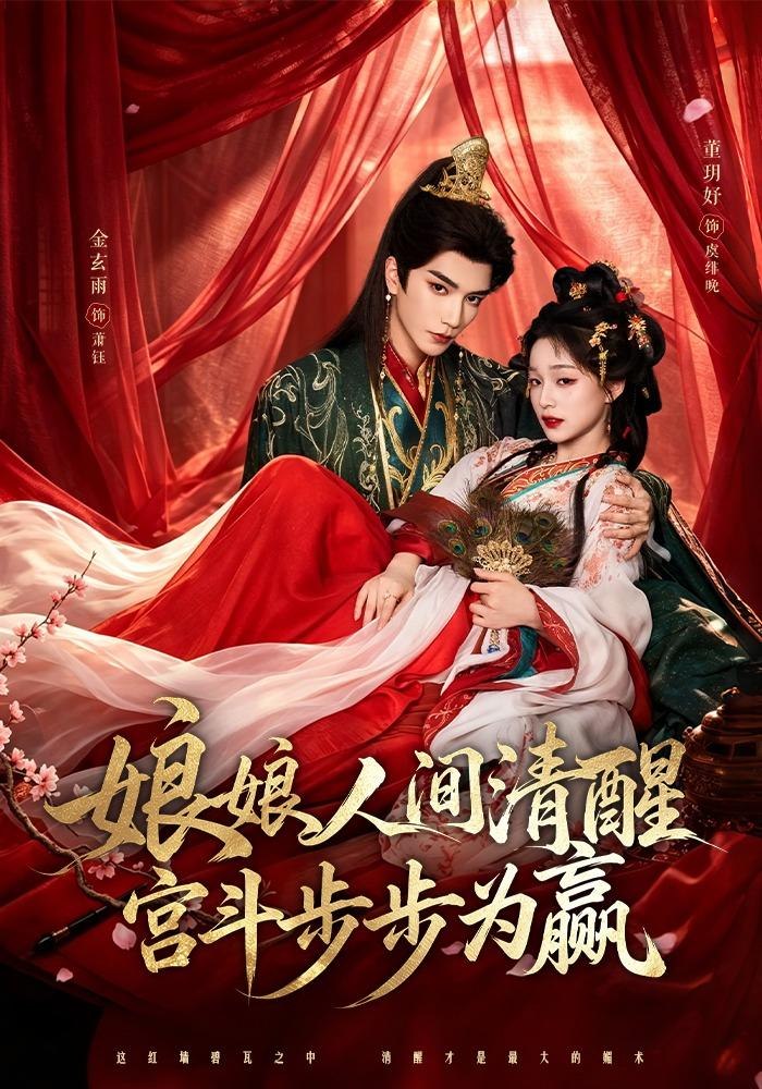 娘娘人间清醒,宫斗步步为赢