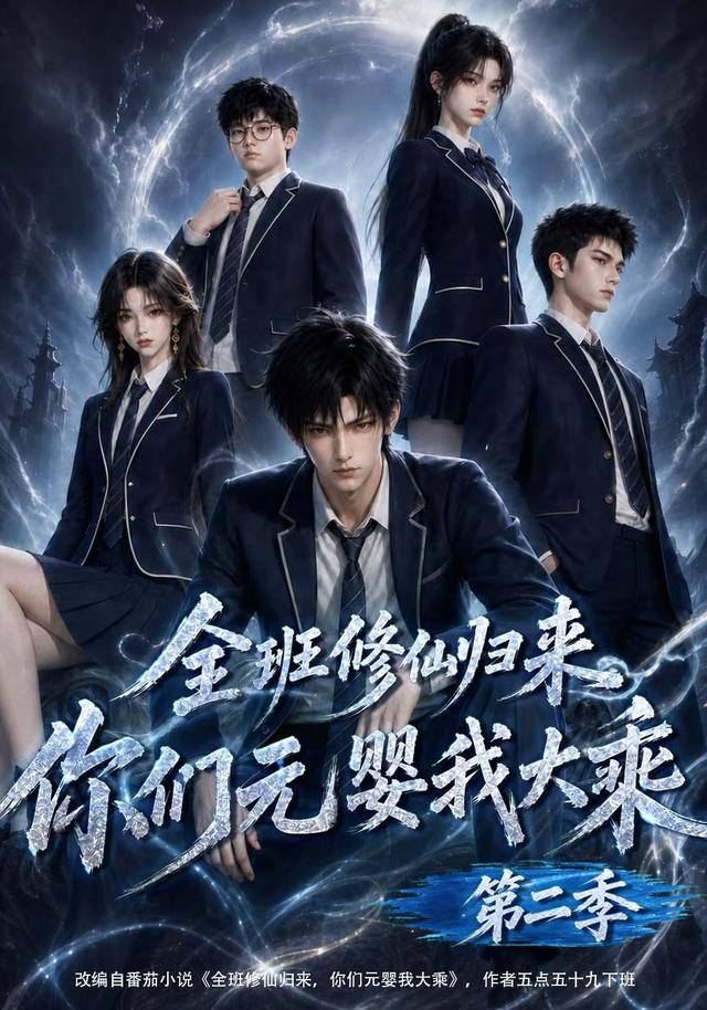 全班修仙归来,你们元婴我大乘第二季