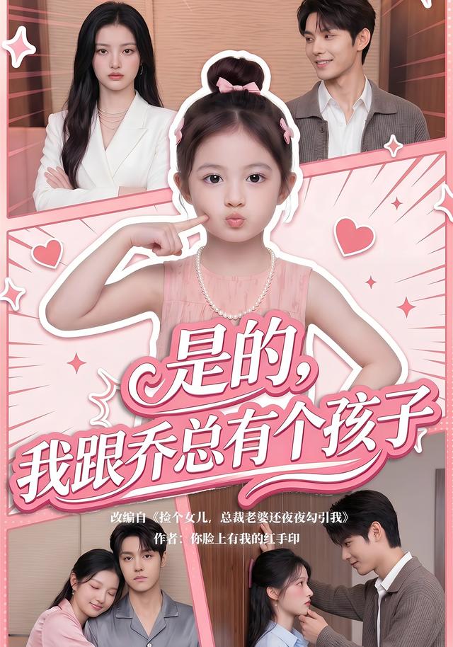 是的,我跟乔总有个孩子