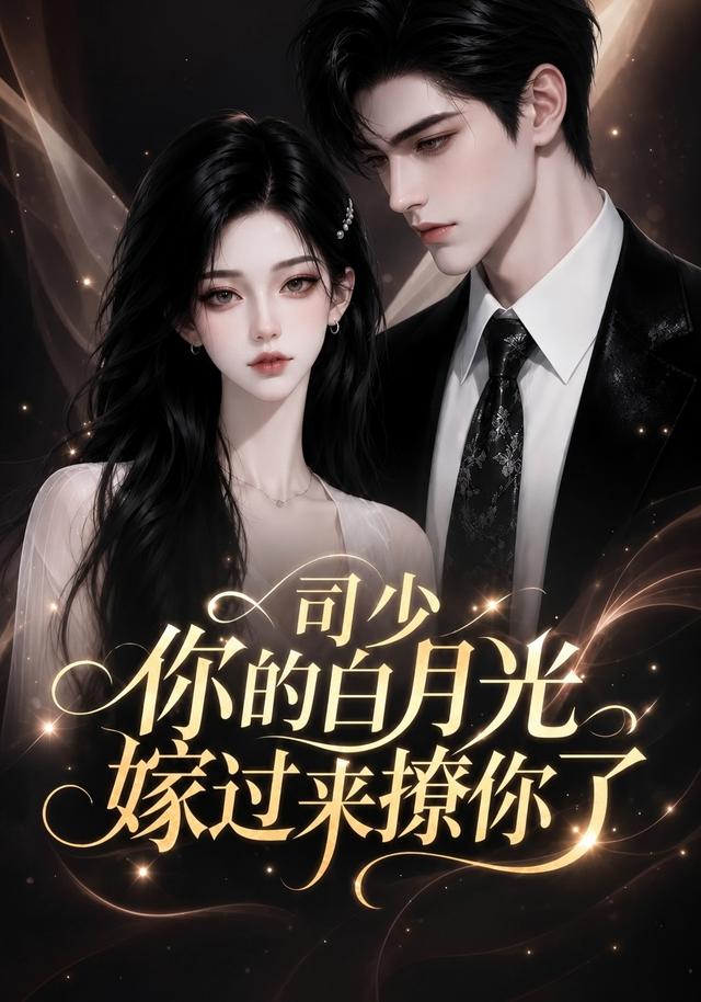 司少你的白月光嫁过来撩你了
