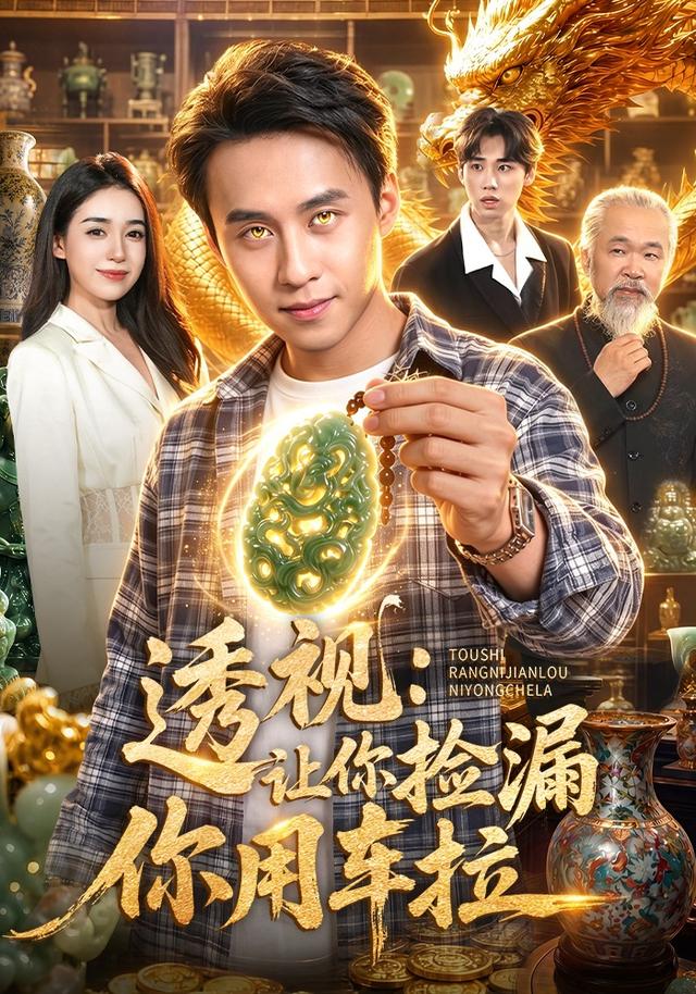 透视:让你捡漏你用车拉