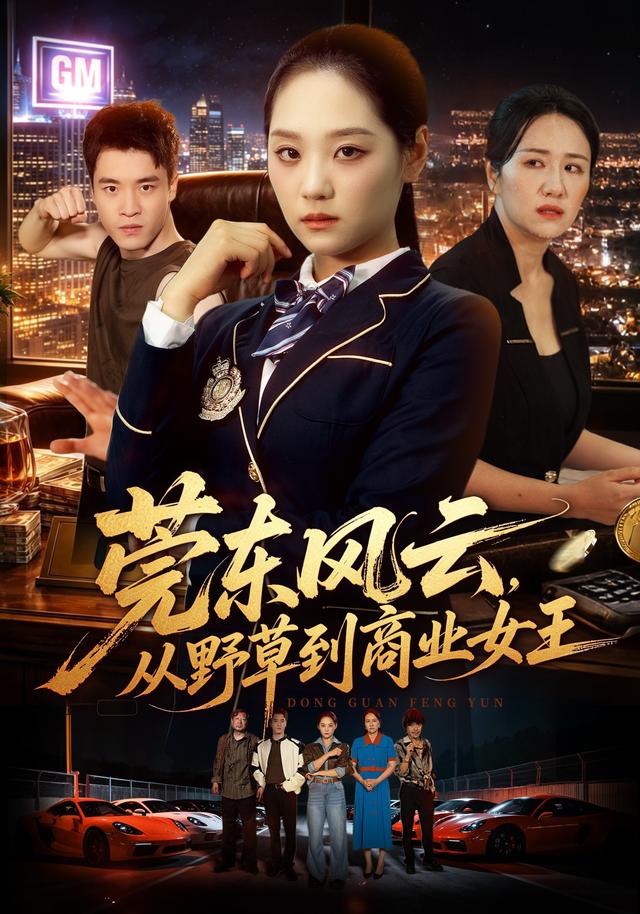 莞东风云,从野草到商业女王