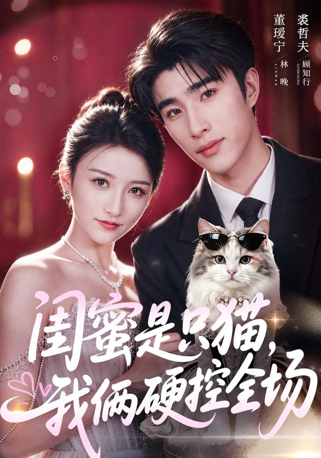 闺蜜是只猫,我俩硬控全场