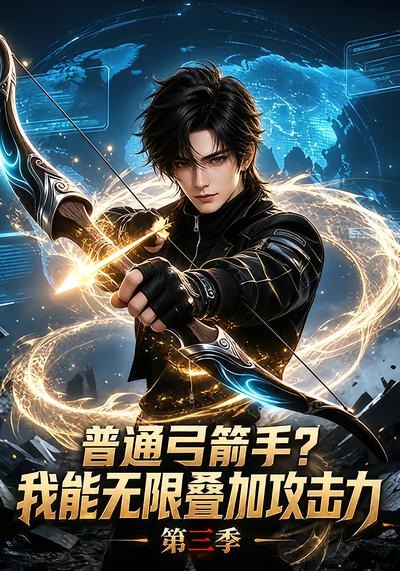 普通弓箭手?我能无限叠加攻击力第三季