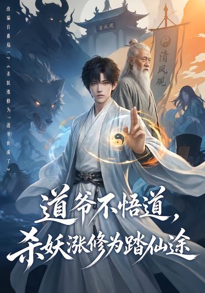 道爷不悟道,杀妖涨修为踏仙途