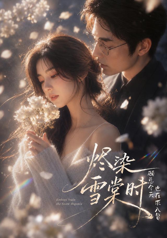 烬染雪棠时,顾总今天也在求入赘