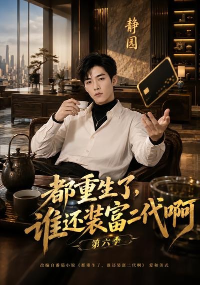都重生了,谁还装富二代啊第六季