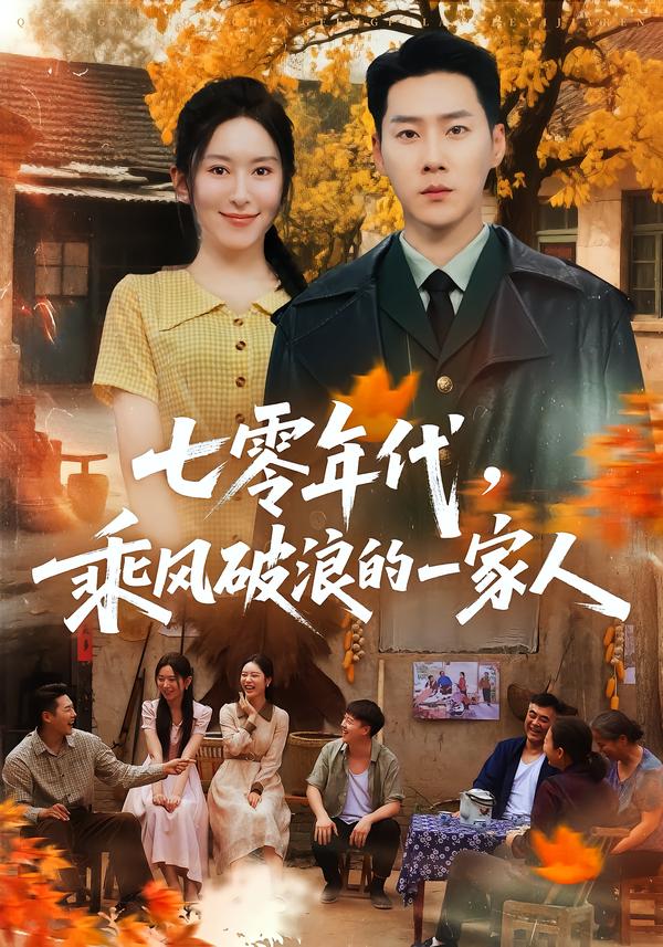 七零年代,乘风破浪的一家人