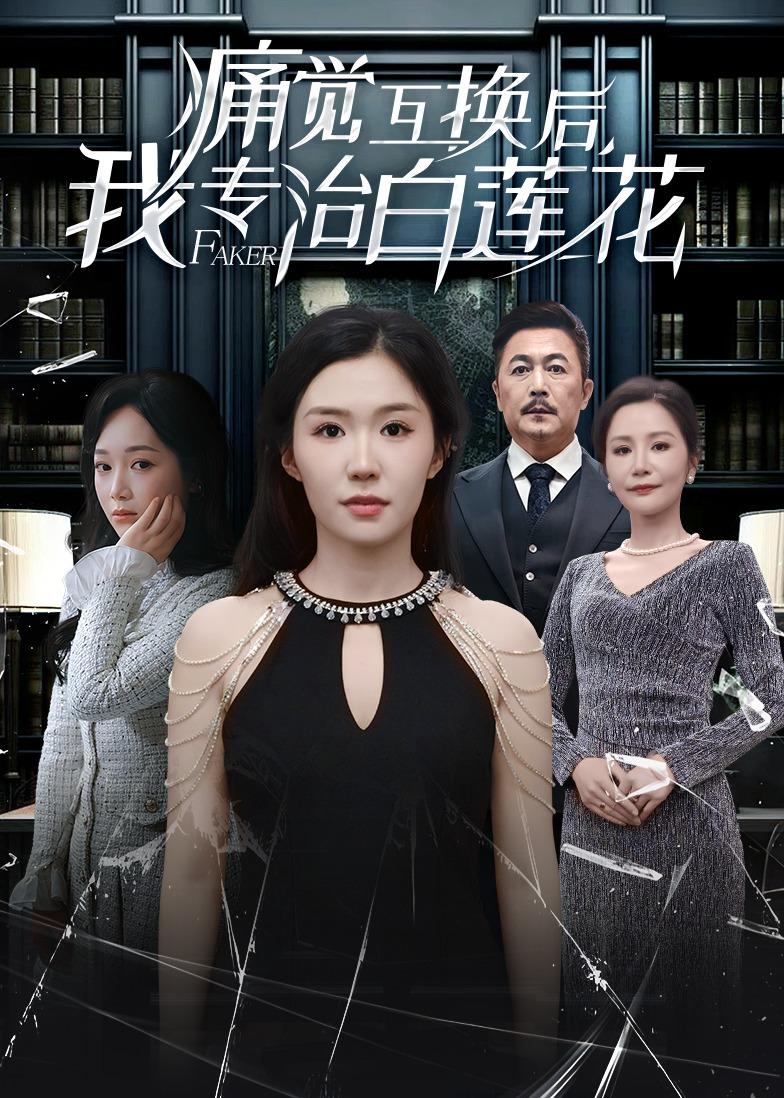 痛觉互换后,我专治白莲花