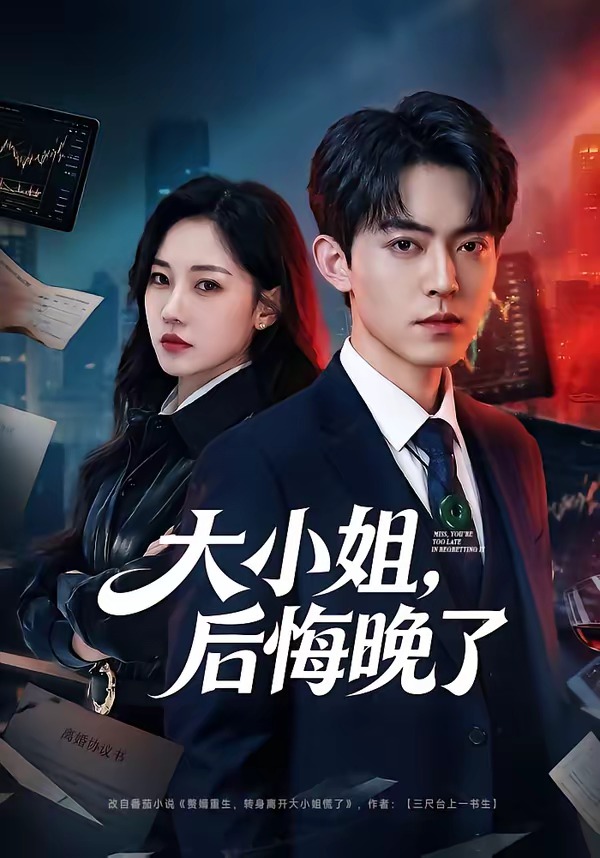 大小姐,后悔晚了
