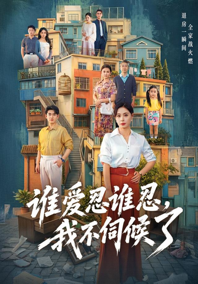 谁爱忍谁忍,我不伺候了