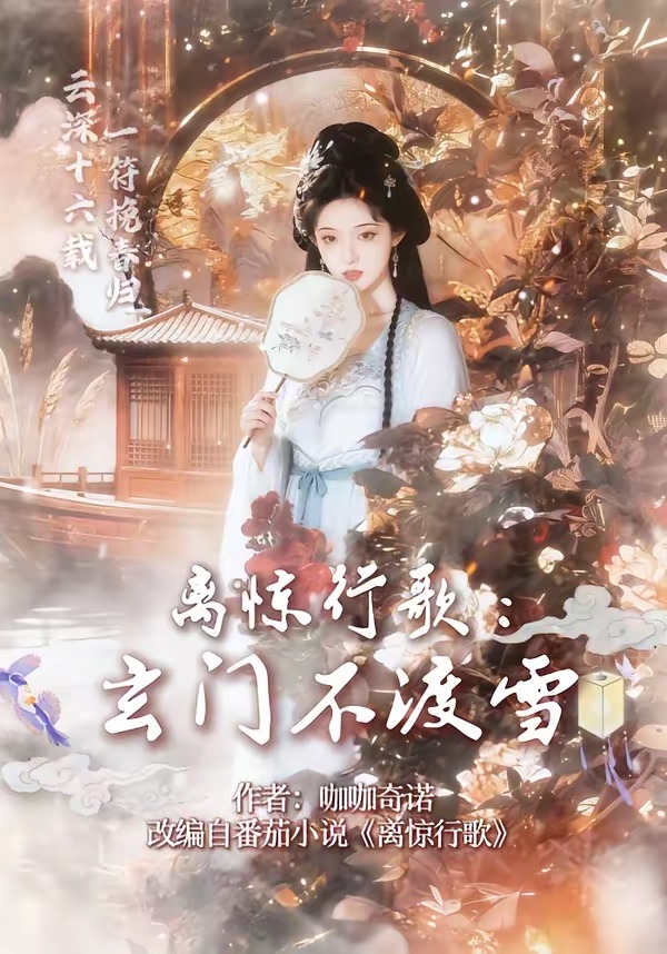 离惊行歌:玄门不渡雪
