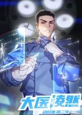 大医凌然第二季