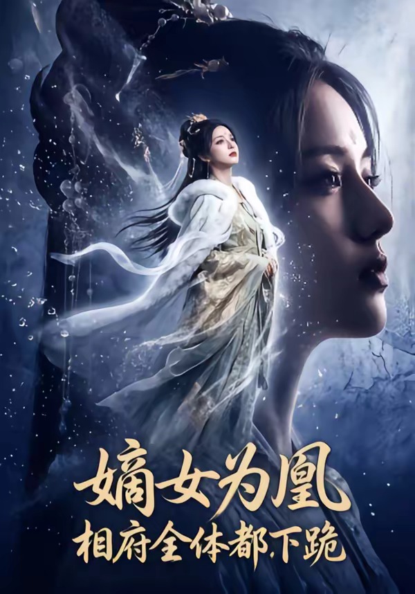 嫡女为凰,相府全体都下跪