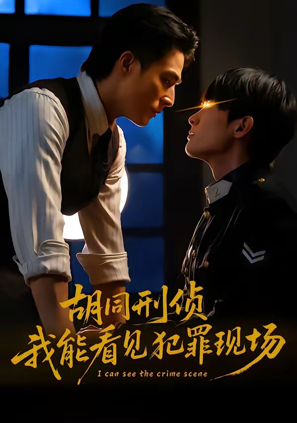 胡同刑侦,我能看见犯罪现场