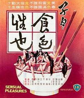 子曰:食色性也
