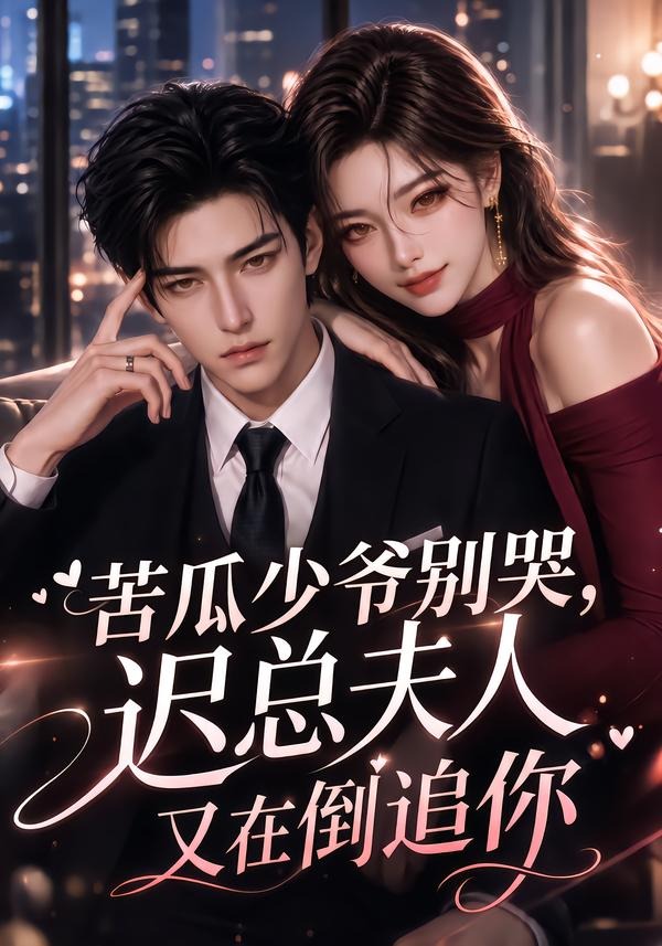 苦瓜少爷别哭,迟总夫人又在倒追你