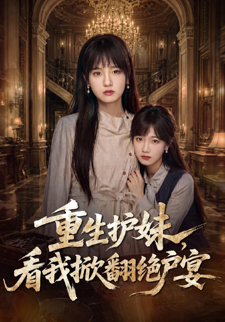 重生护妹,看我掀翻绝户宴