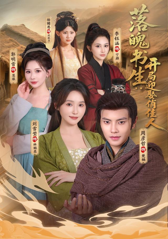 落魄书生:开局迎娶俏佳人