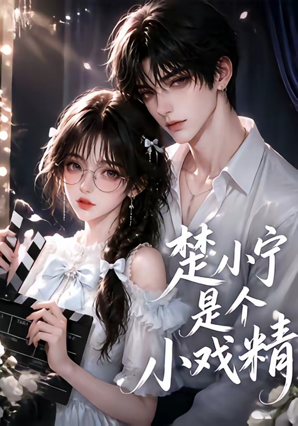 楚小宁是个小戏精