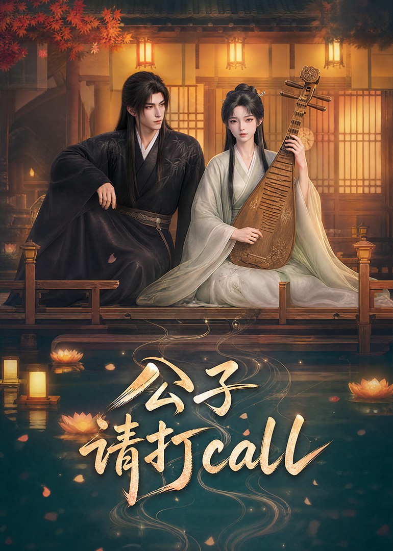 公子,请打call