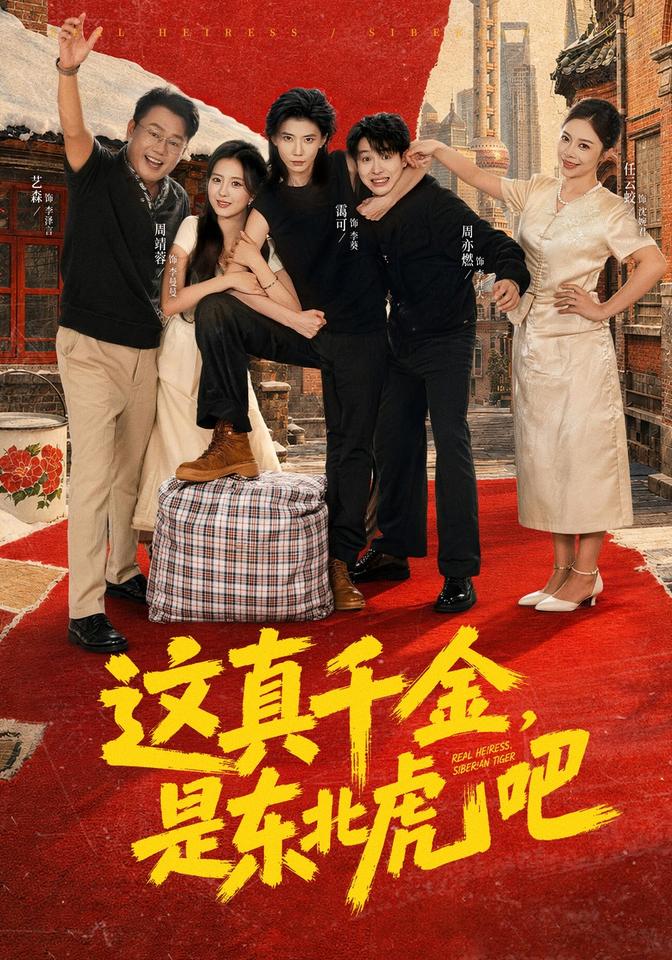这真千金,是东北虎吧