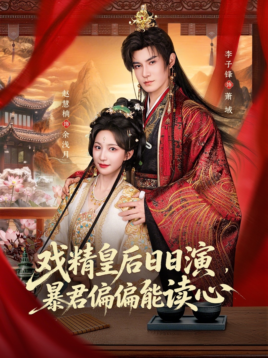 戏精皇后日日演,暴君偏偏能读心